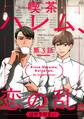喫茶ハレム、恋の乱。 第3話