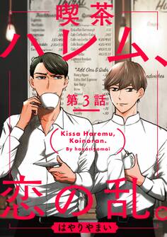 喫茶ハレム、恋の乱。 第3話