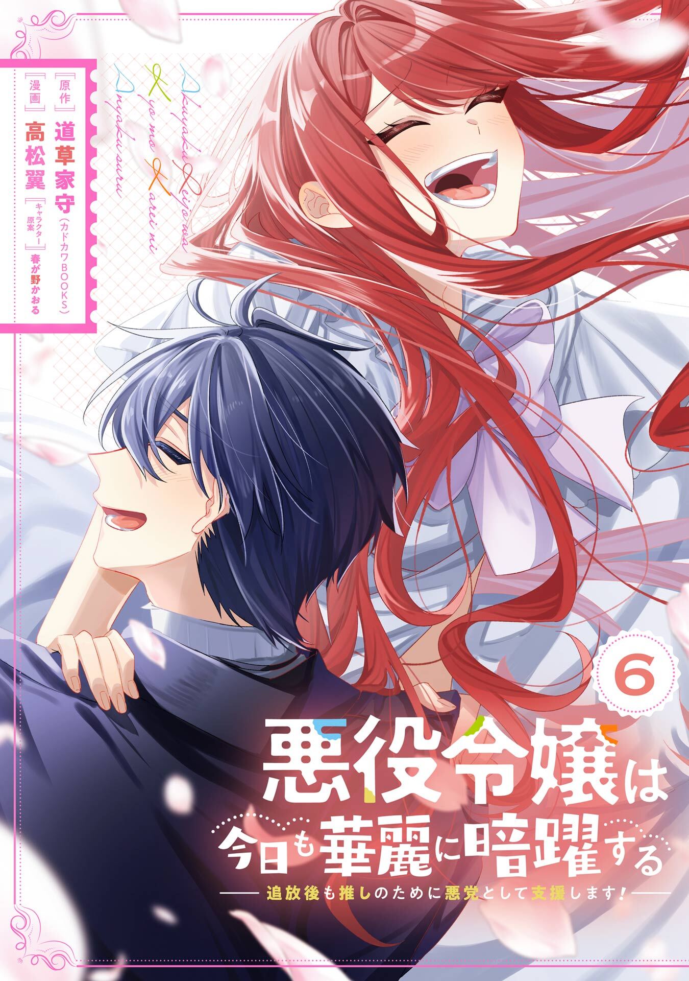 悪役令嬢は今日も華麗に暗躍する 追放後も推しのために悪党として支援します！