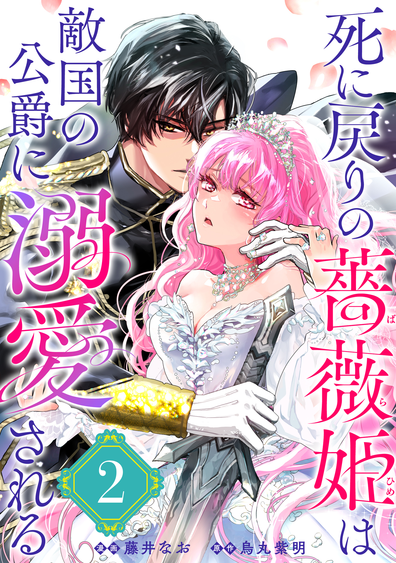 【期間限定　無料お試し版　閲覧期限2026年9月28日】死に戻りの薔薇姫は敵国の公爵に溺愛される（単話版）第2話
