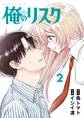 俺のリスク 2