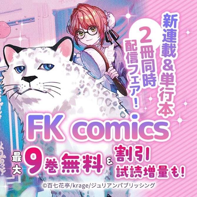 FK comics 新連載&単行本2冊同時配信フェア!