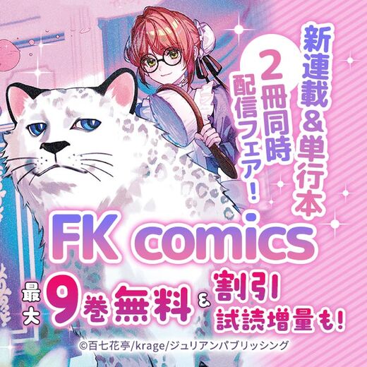 FK comics 新連載&単行本2冊同時配信フェア!