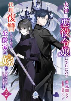 女神に悪役令嬢にされたので代理復讐していたら、公爵家が嫁にしようとしてきます