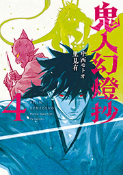 鬼人幻燈抄(コミック) ： 4