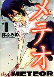 メテオ1