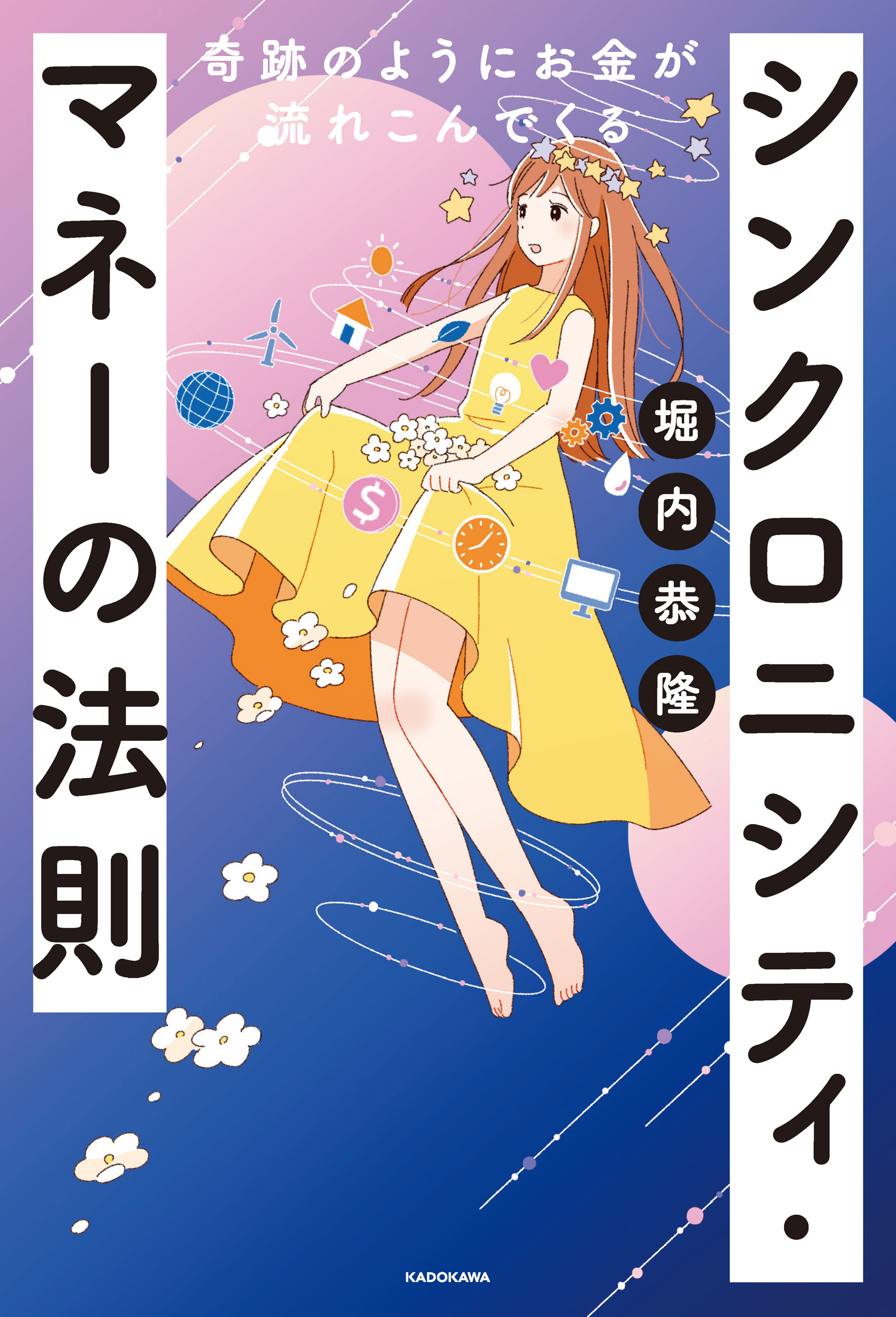 奇跡のようにお金が流れこんでくる　シンクロニシティ・マネーの法則