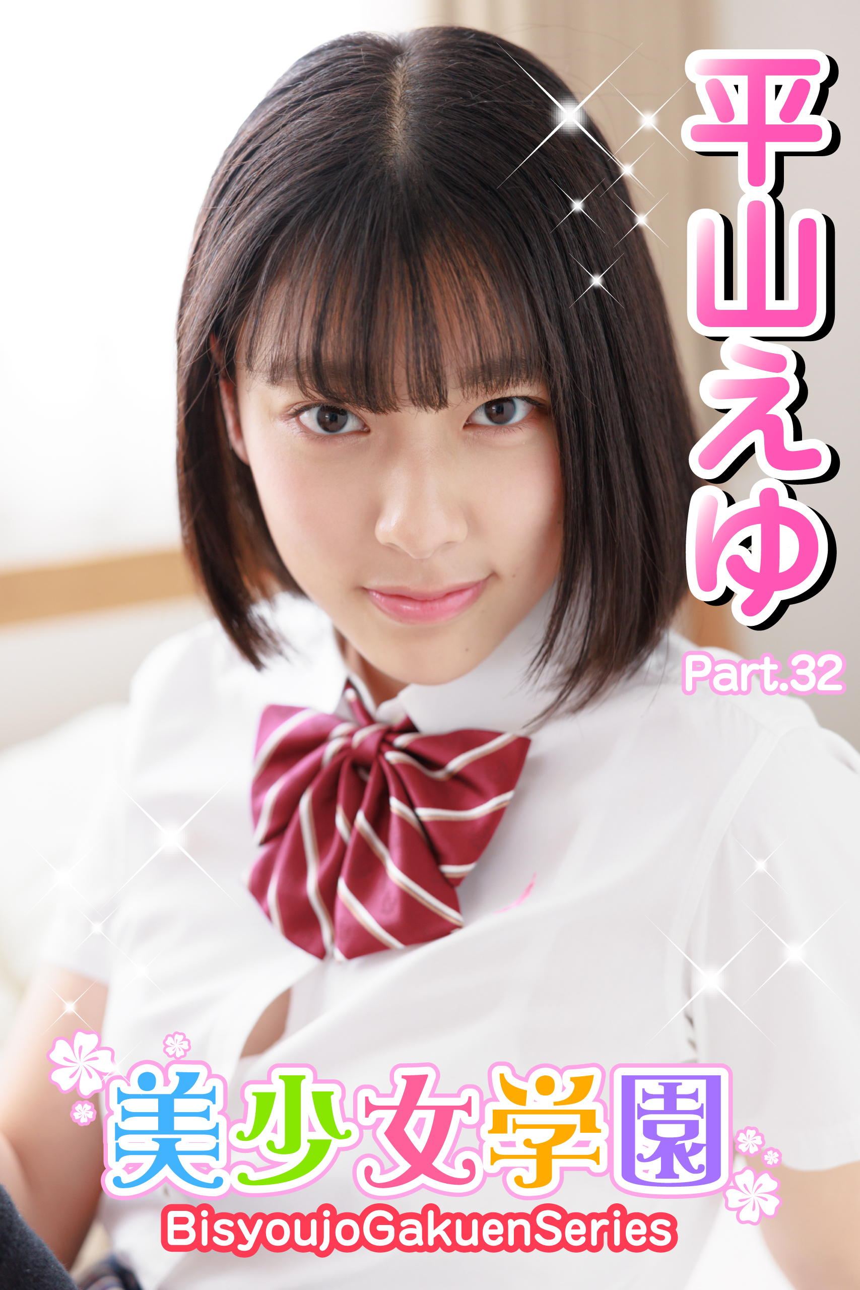 美少女学園　平山えゆ　Part.32