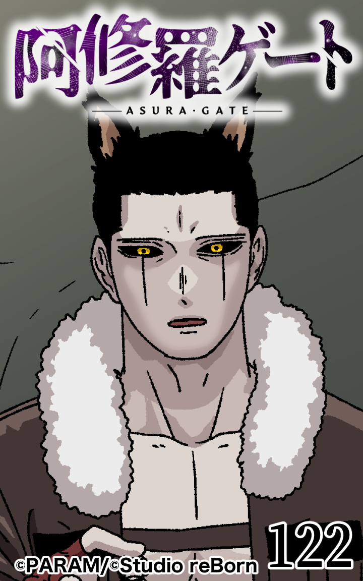 阿修羅ゲート122