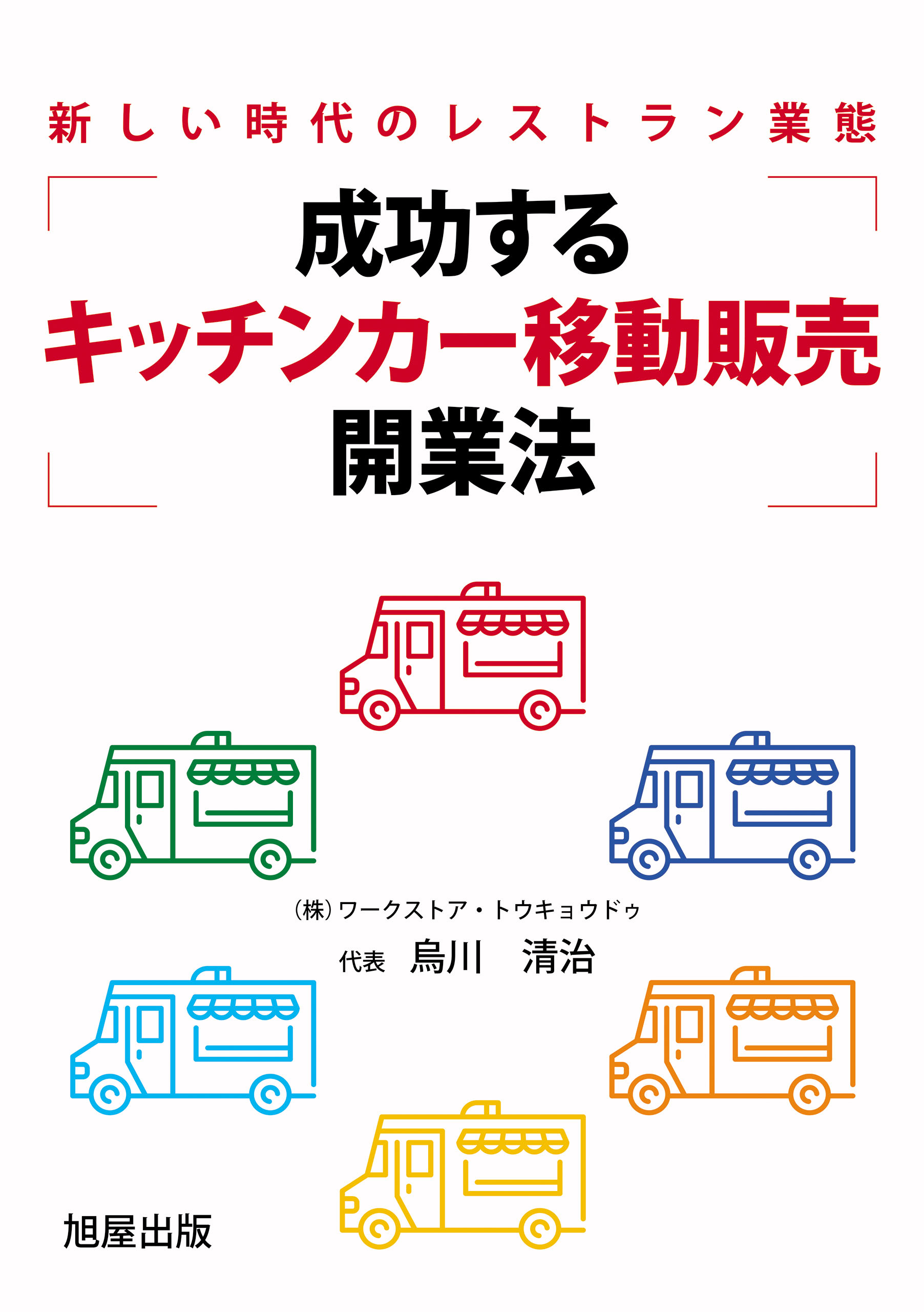 成功する「キッチンカー移動販売」開業法
