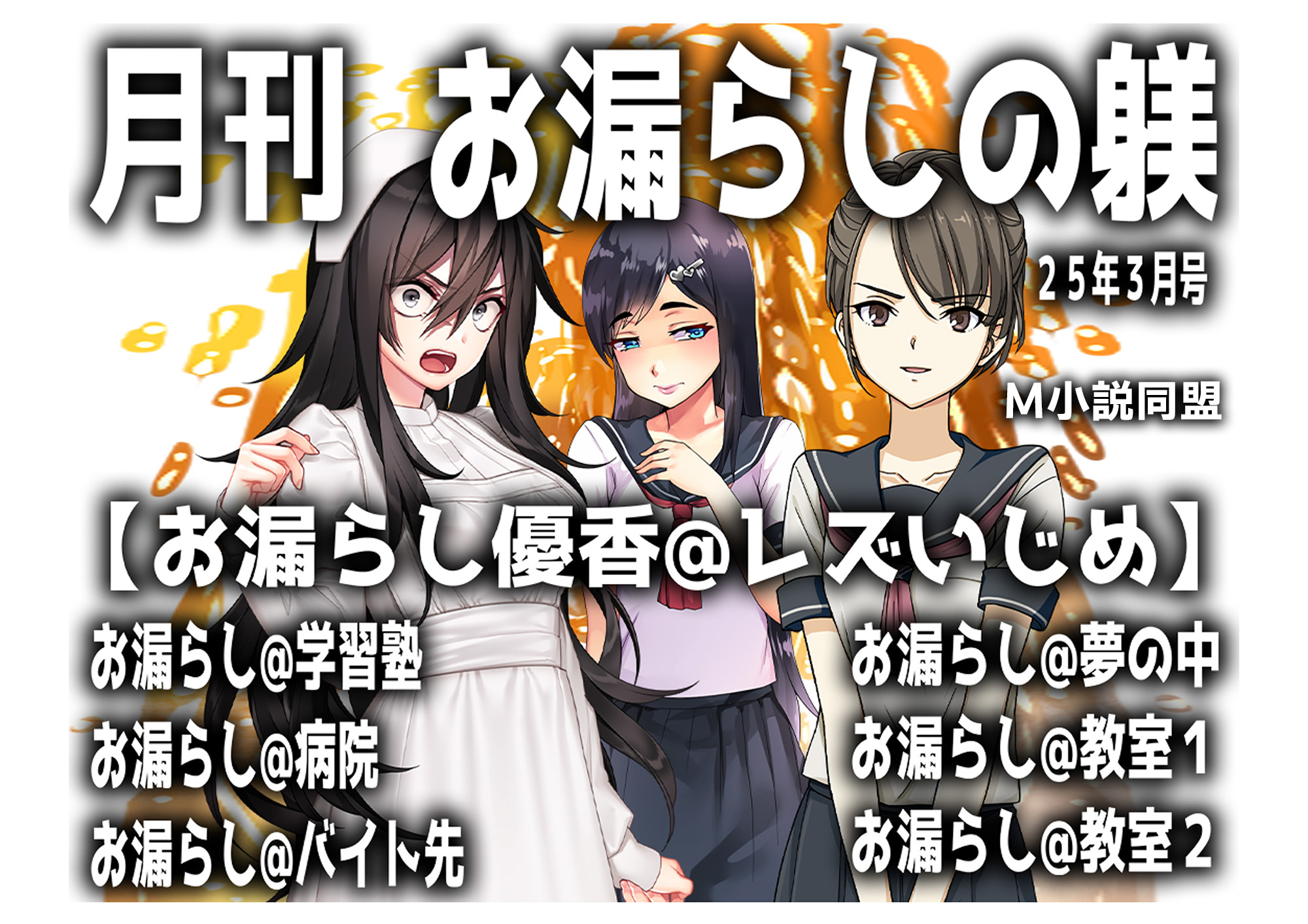 月刊お漏らしの躾け　25年3月号