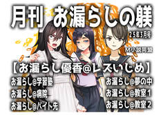 月刊お漏らしの躾け 25年3月号