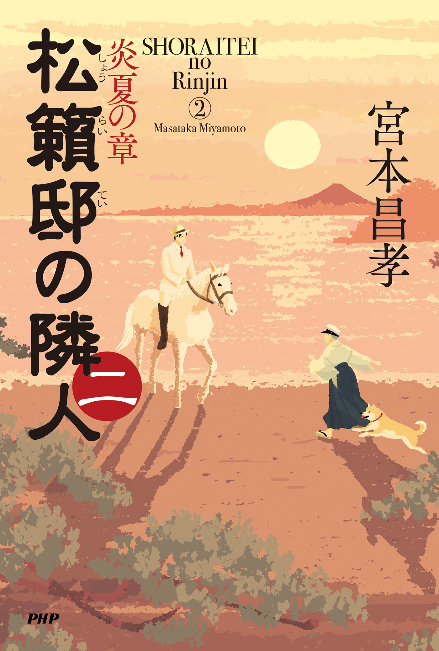 松籟邸の隣人（二）