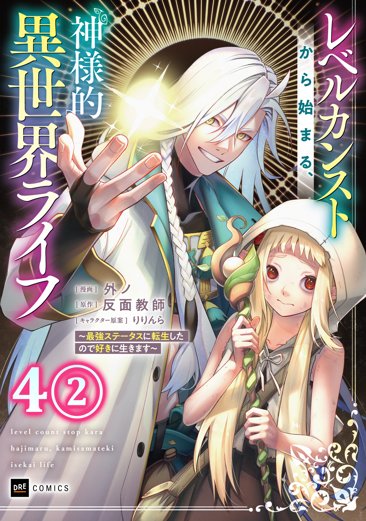 【単話版】レベルカンストから始まる、神様的異世界ライフ ～最強ステータスに転生したので好きに生きます～　第4話（2）