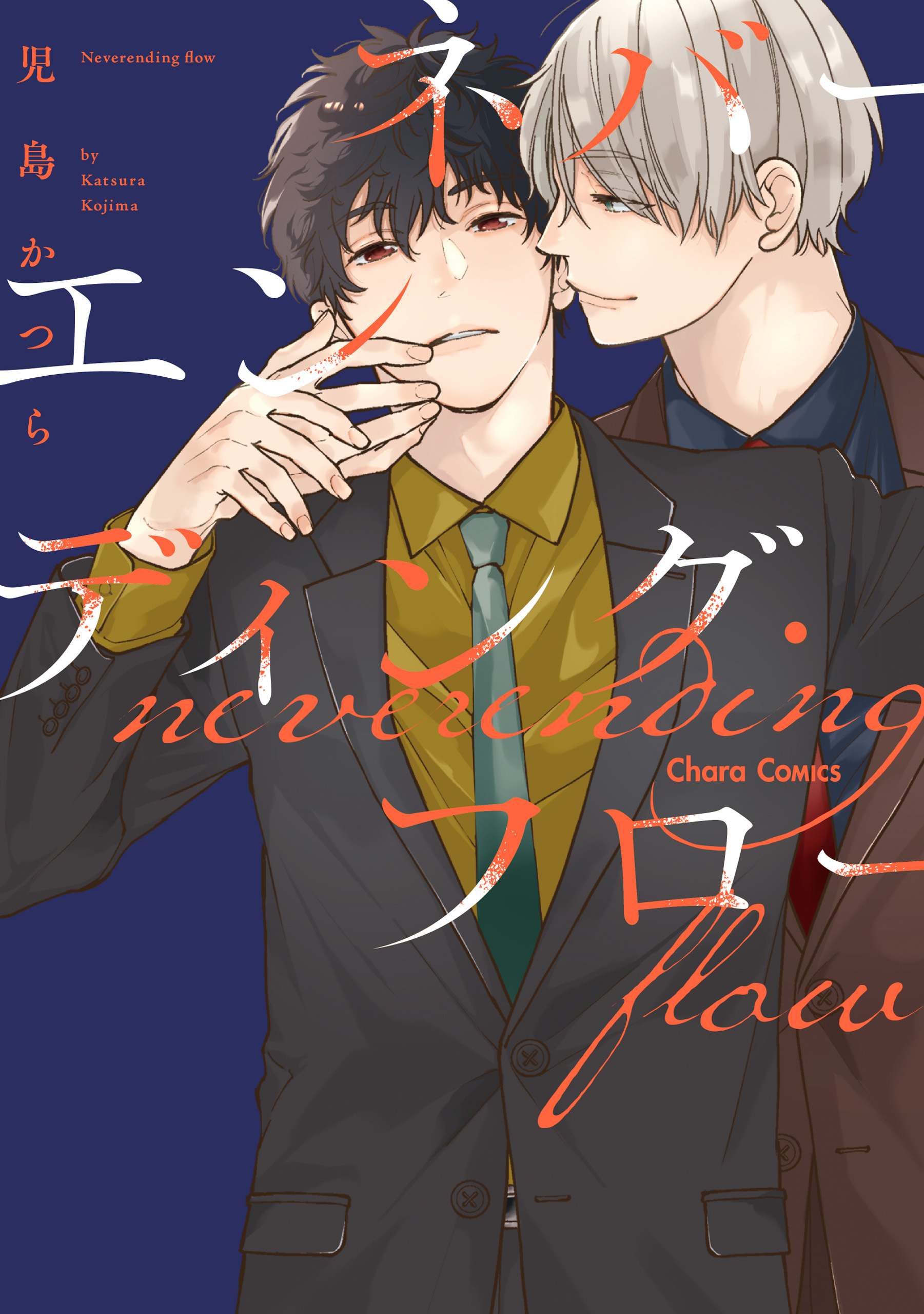 【期間限定　試し読み増量版　閲覧期限2026年5月7日】ネバーエンディング・フロー【SS付き電子限定版】