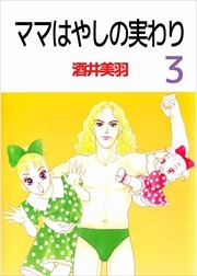 ママはやしの実わり