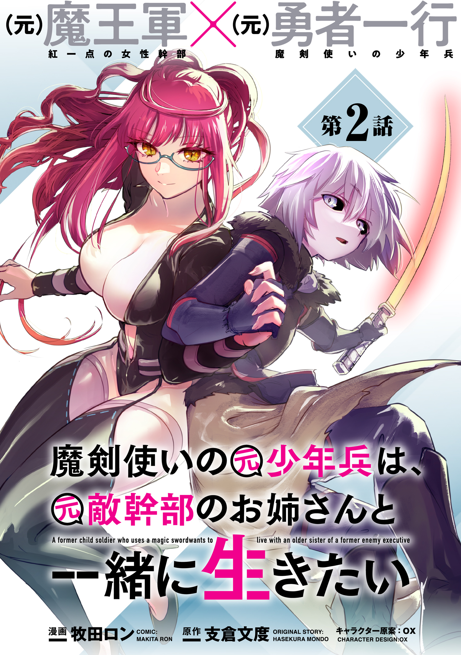 【期間限定　無料お試し版　閲覧期限2026年7月28日】魔剣使いの元少年兵は、元敵幹部のお姉さんと一緒に生きたい（単話版）第2話