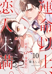 運命以上、恋人未満。―同期のαと情愛契約―(10)