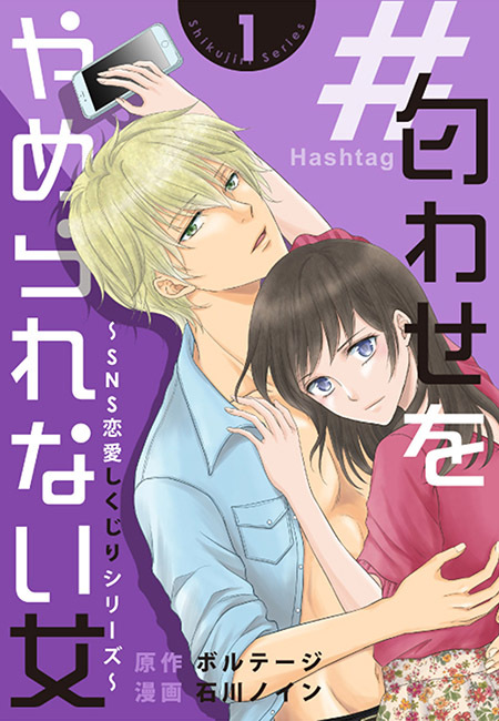 【期間限定　無料お試し版　閲覧期限2026年8月23日】＃匂わせをやめられない女～SNS恋愛しくじりシリーズ～（１）