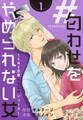 【期間限定 無料お試し版 閲覧期限2026年8月23日】#匂わせをやめられない女~SNS恋愛しくじりシリーズ~(1)
