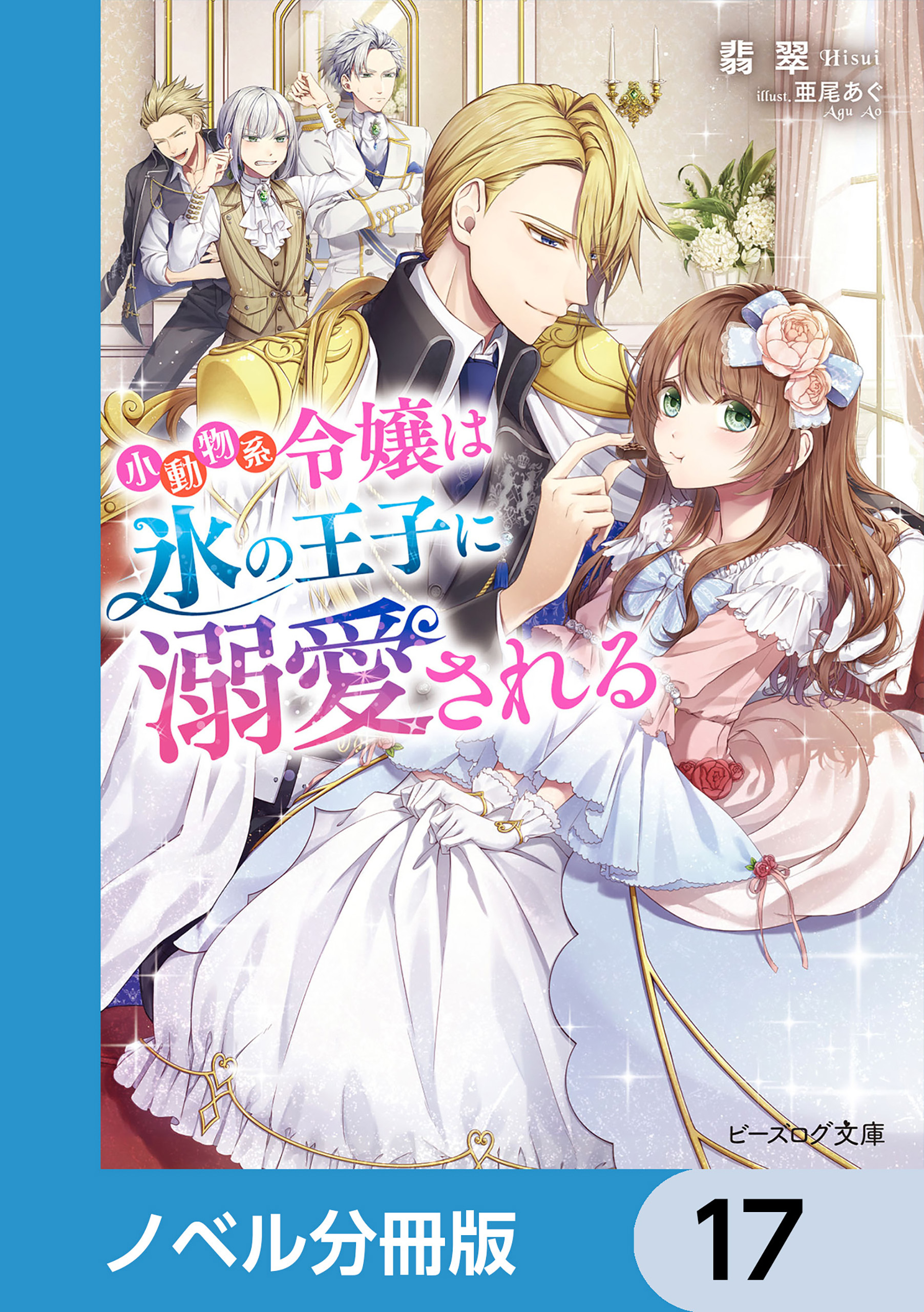 小動物系令嬢は氷の王子に溺愛される【ノベル分冊版】　17