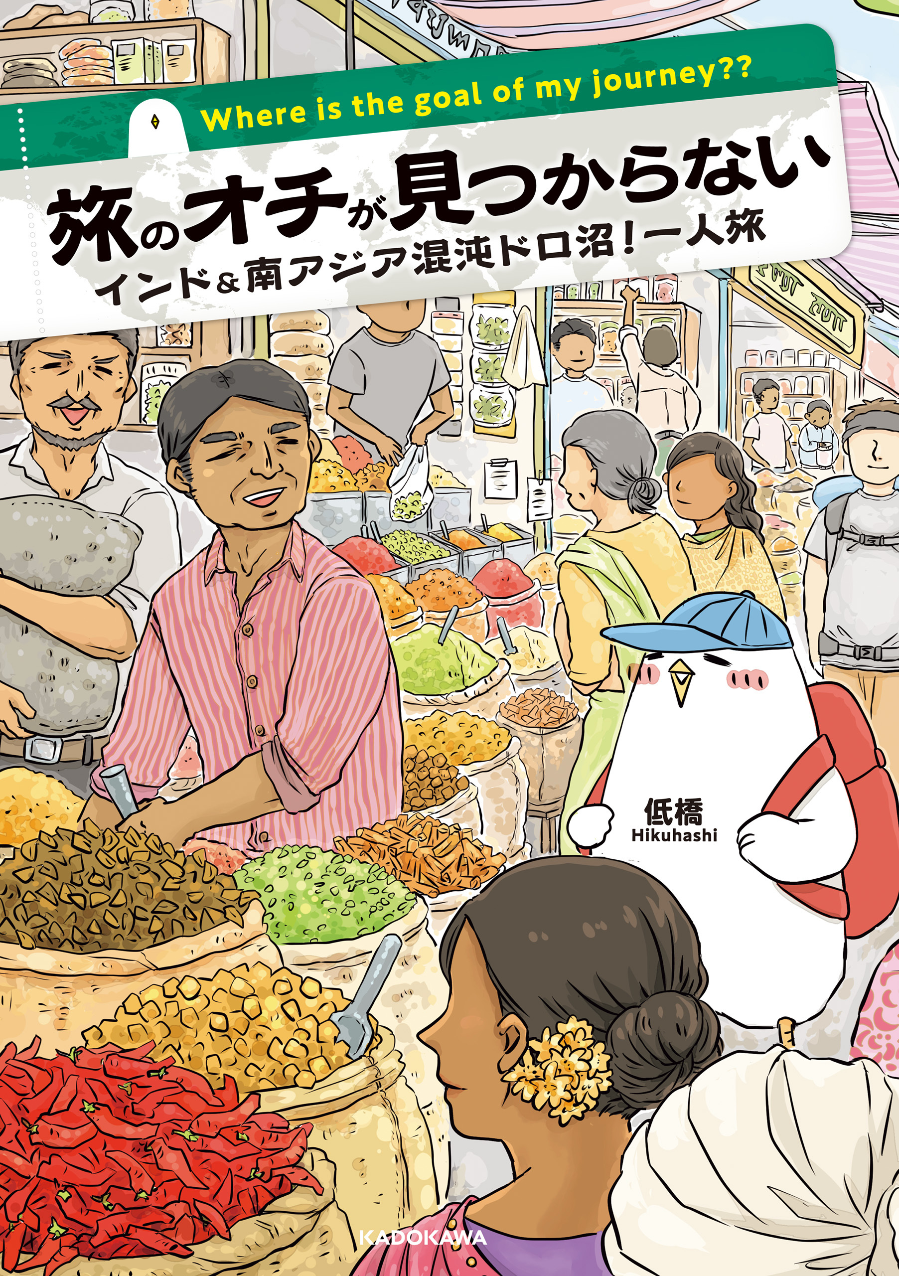 旅のオチが見つからない