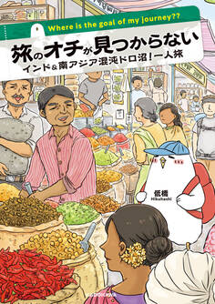 旅のオチが見つからない
