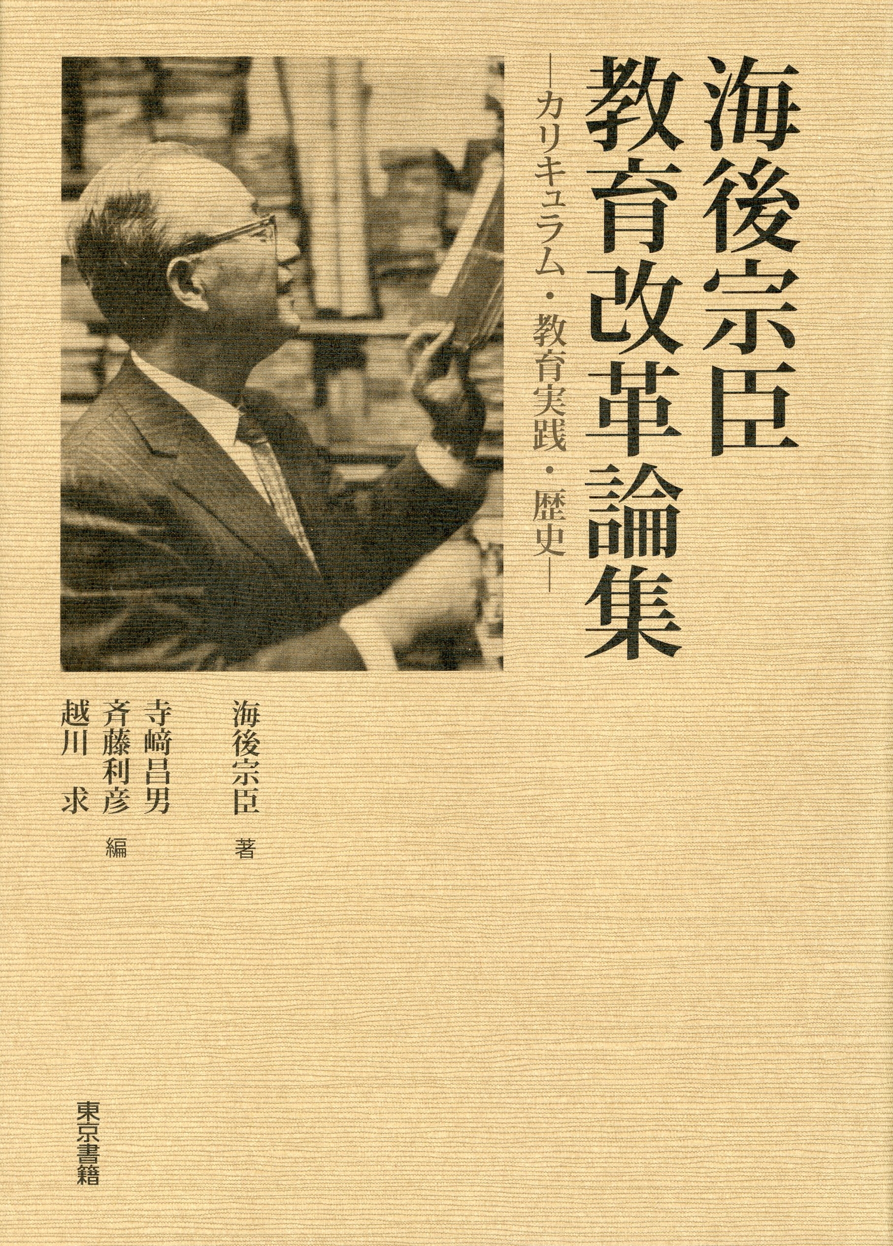 海後宗臣 教育改革論集