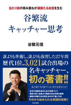 谷繁流 キャッチャー思考