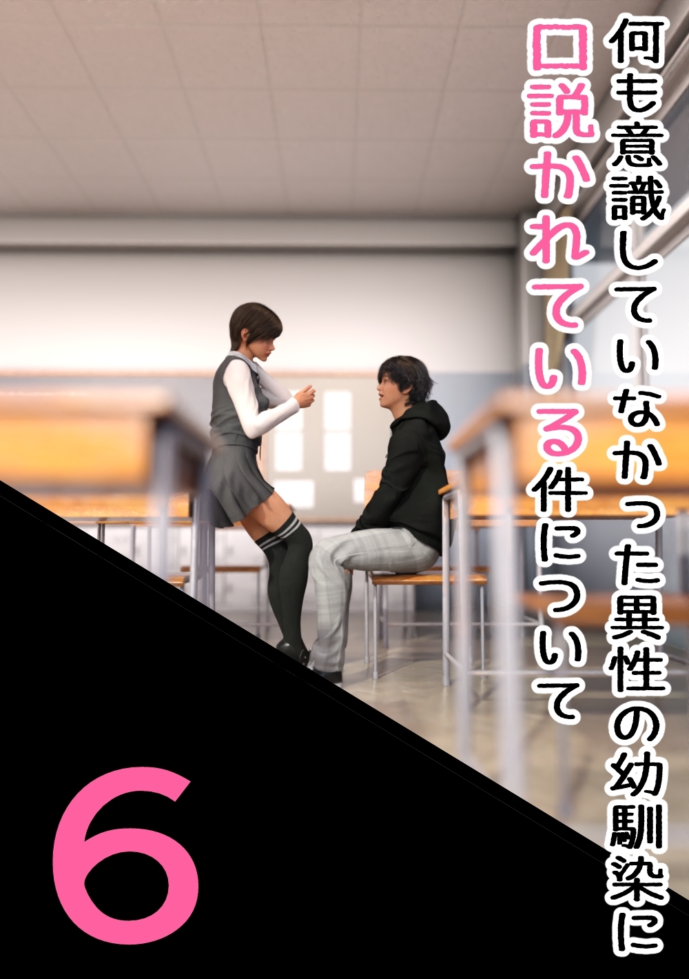 何も意識していなかった異性の幼馴染に口説かれている件について 6 幼馴染と交わう僕ら。