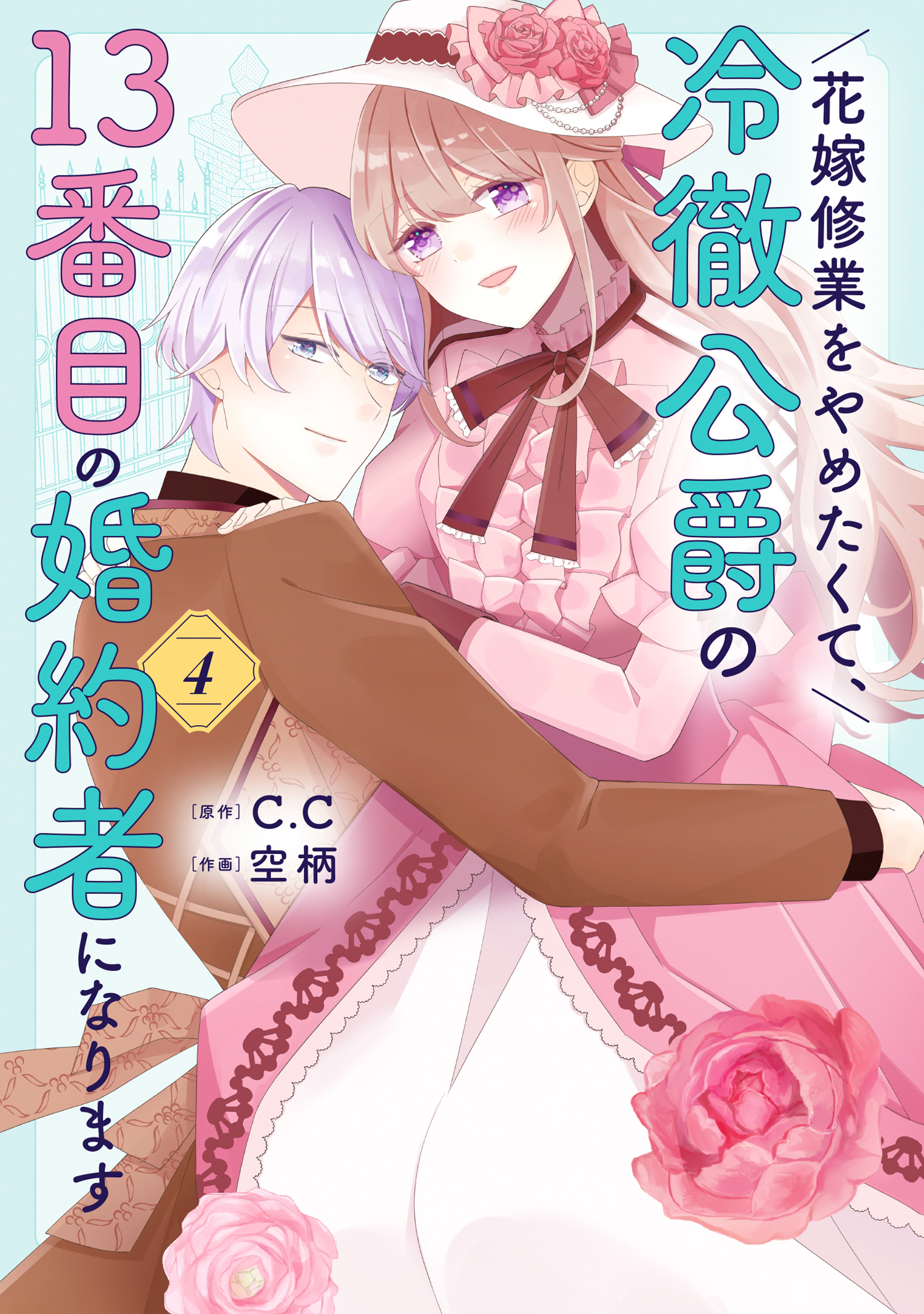 花嫁修業をやめたくて、冷徹公爵の13番目の婚約者になります（４）