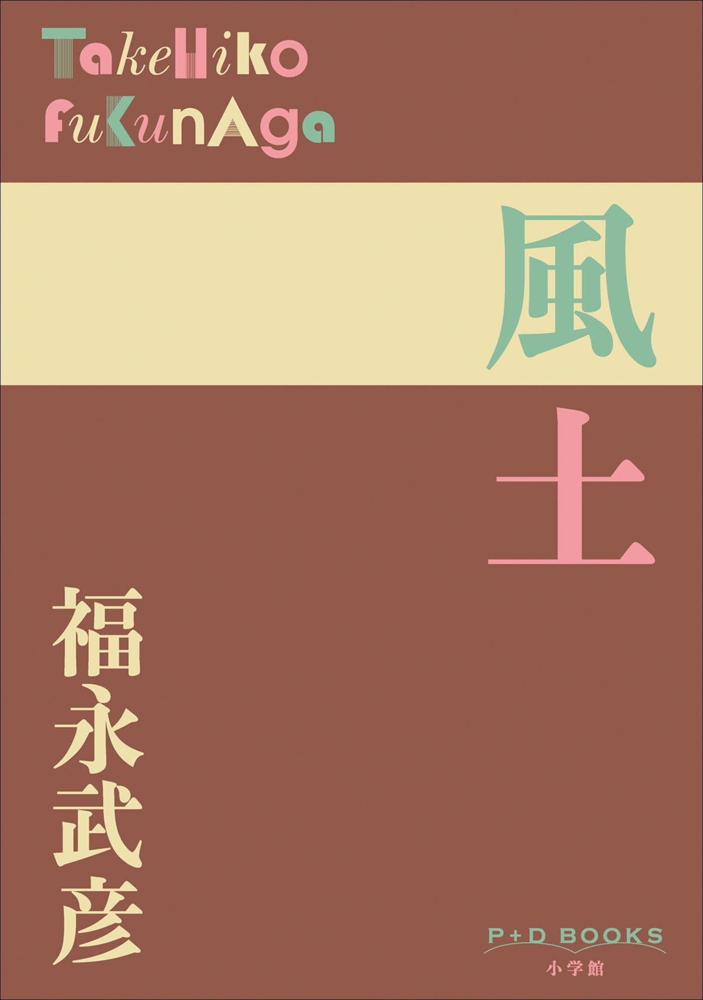 P+D BOOKS　風土