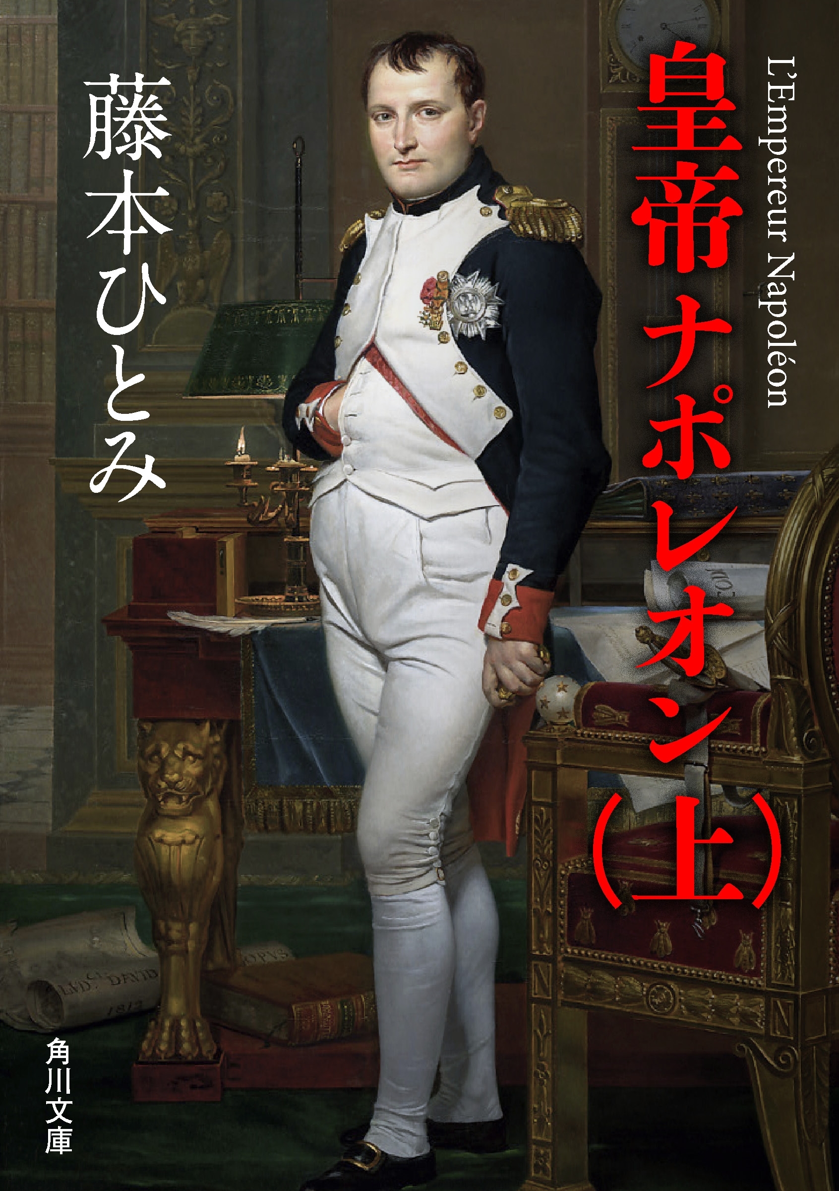 皇帝ナポレオン　（上）