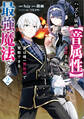 ハズレ属性【音属性】で追放されたけど、実は唯一無詠唱で発動できる最強魔法でした(コミック) 2