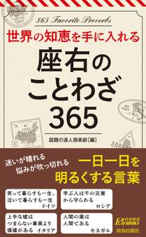 世界の知恵を手に入れる 座右のことわざ365
