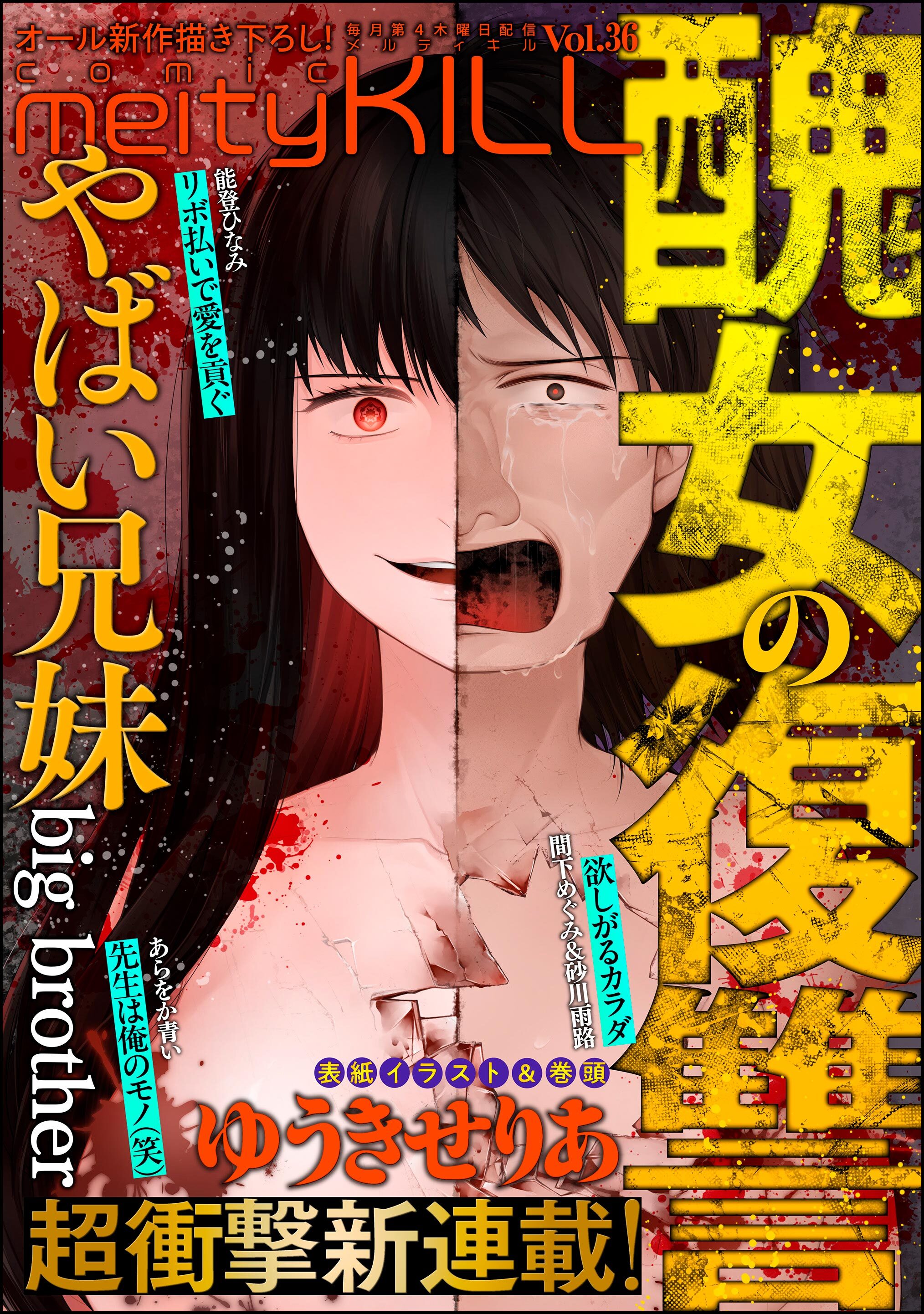 comic meltyKILL　Vol.36