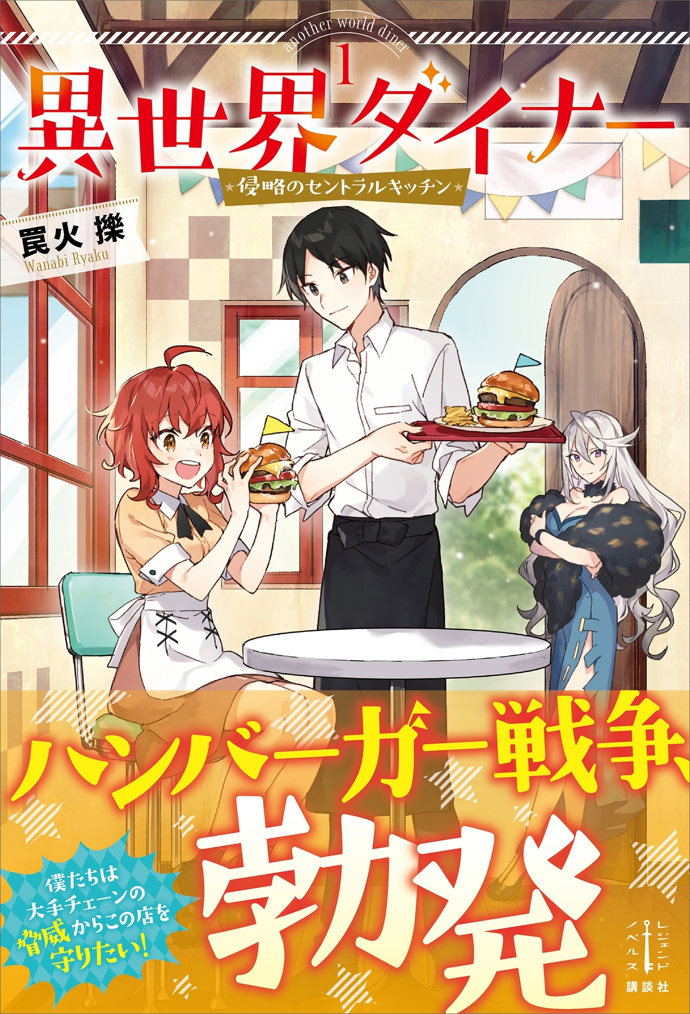 異世界ダイナー