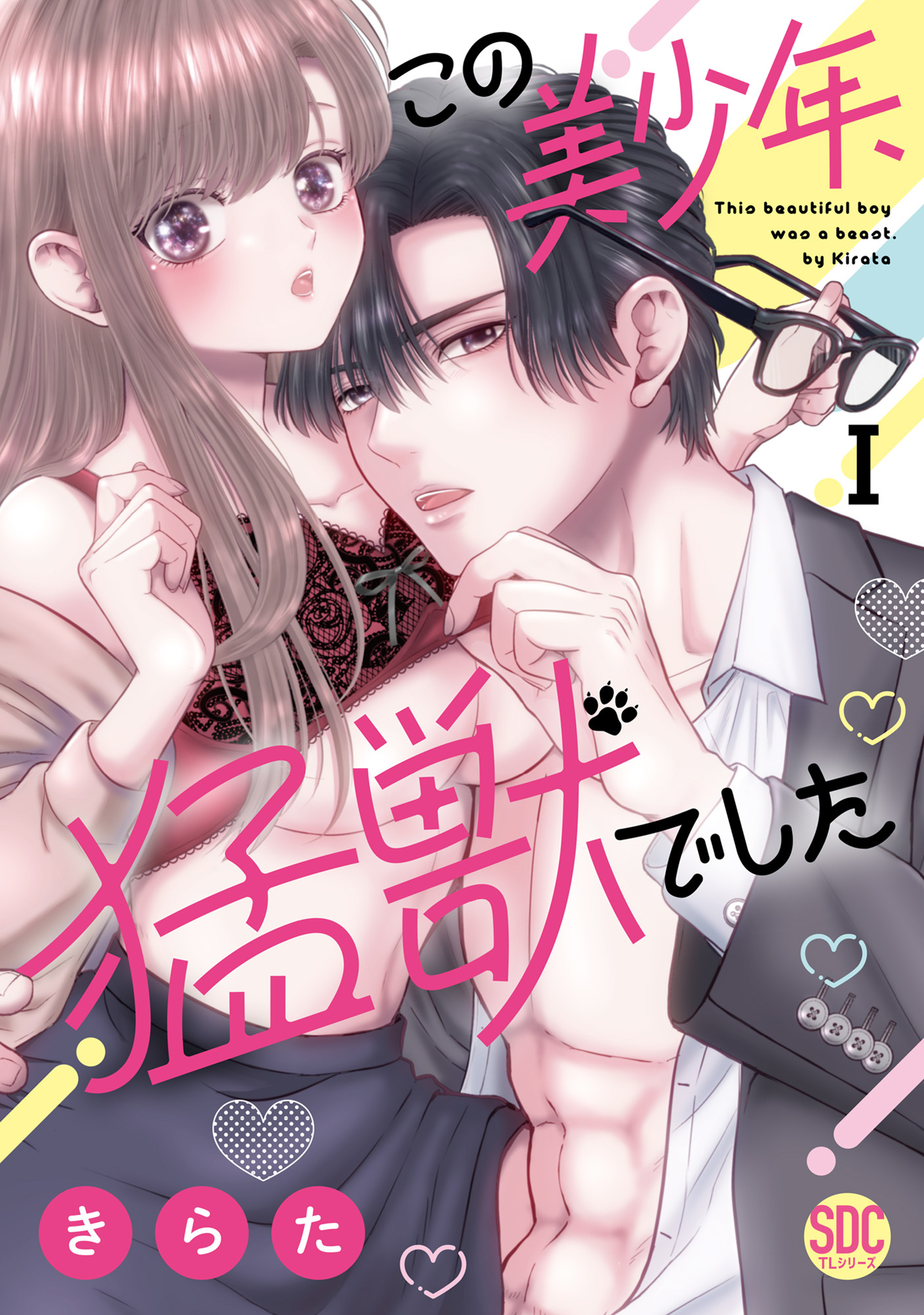 【期間限定　無料お試し版　閲覧期限2026年4月23日】この美少年、猛獣でした【単行本版】I【電子書店限定特典付き】