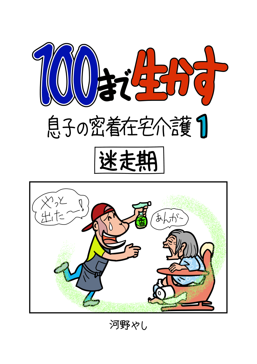 100まで生かす～息子の密着在宅介護①～
