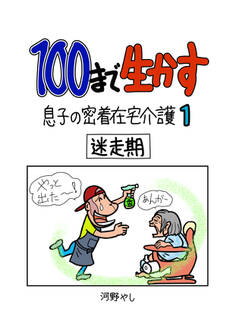 100まで生かす~息子の密着在宅介護①~