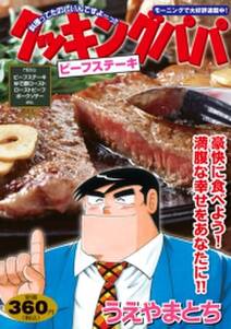クッキングパパ ビーフステーキ 無料 試し読みなら Amebaマンガ 旧 読書のお時間です クッキングパパ ビーフステーキ 無料 試し読みなら Amebaマンガ 旧 読書のお時間です