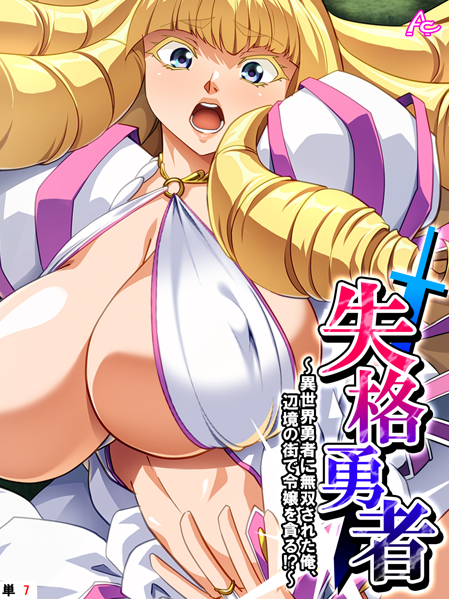 失格勇者 ～異世界勇者に無双された俺、辺境の街で令嬢を貪る！？～　（単話）　第７話