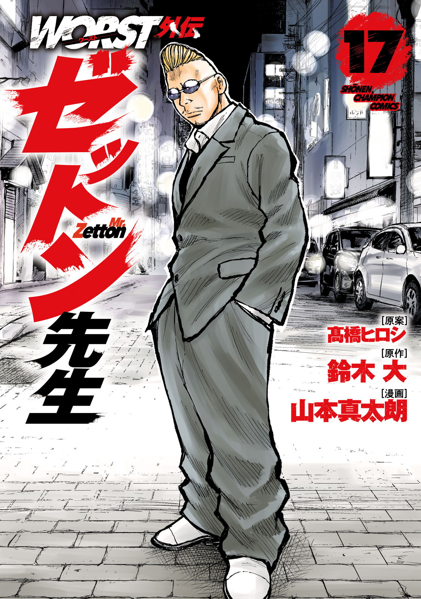 WORST外伝　ゼットン先生　17