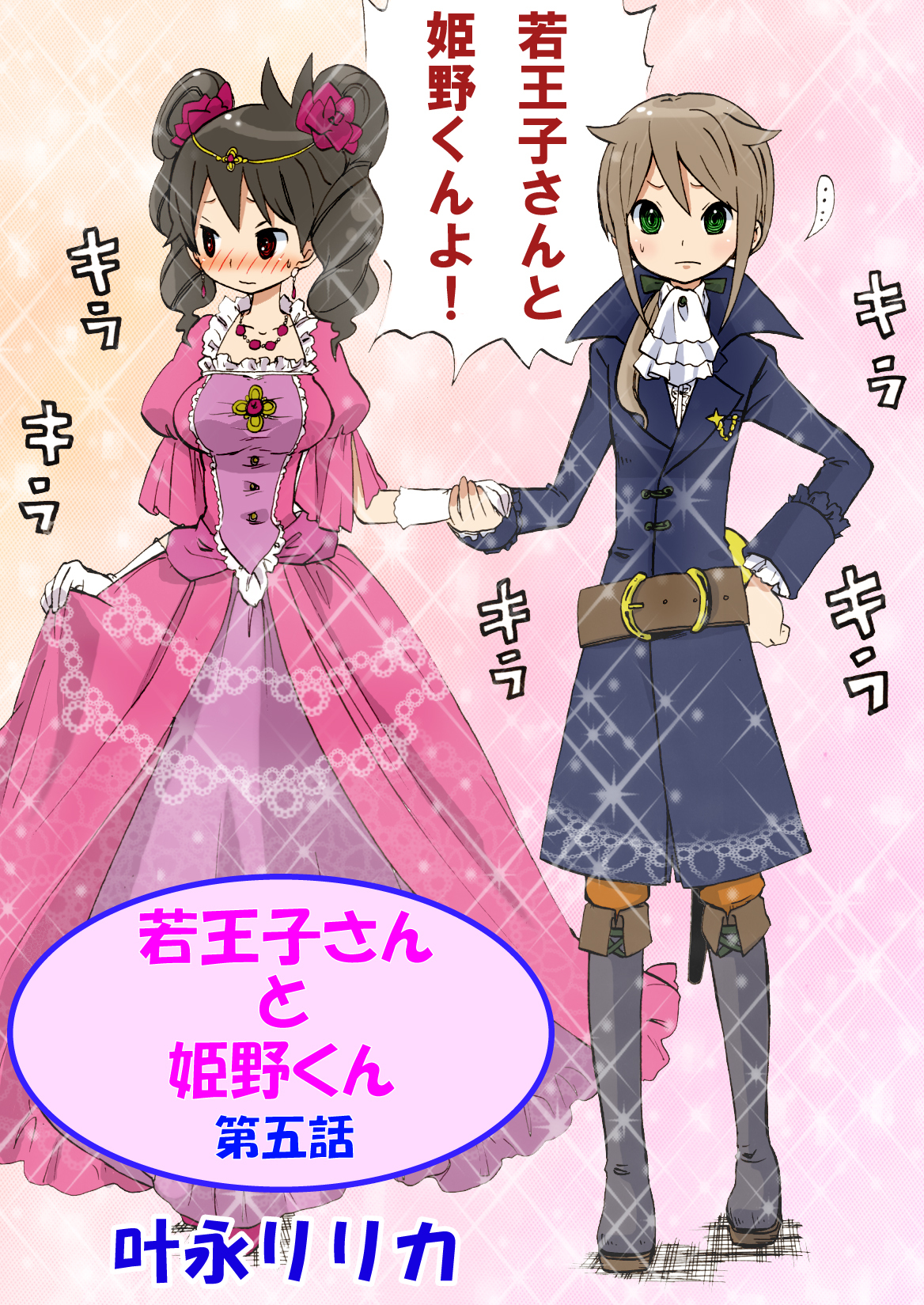 若王子さんと姫野君（フルカラー）　5巻