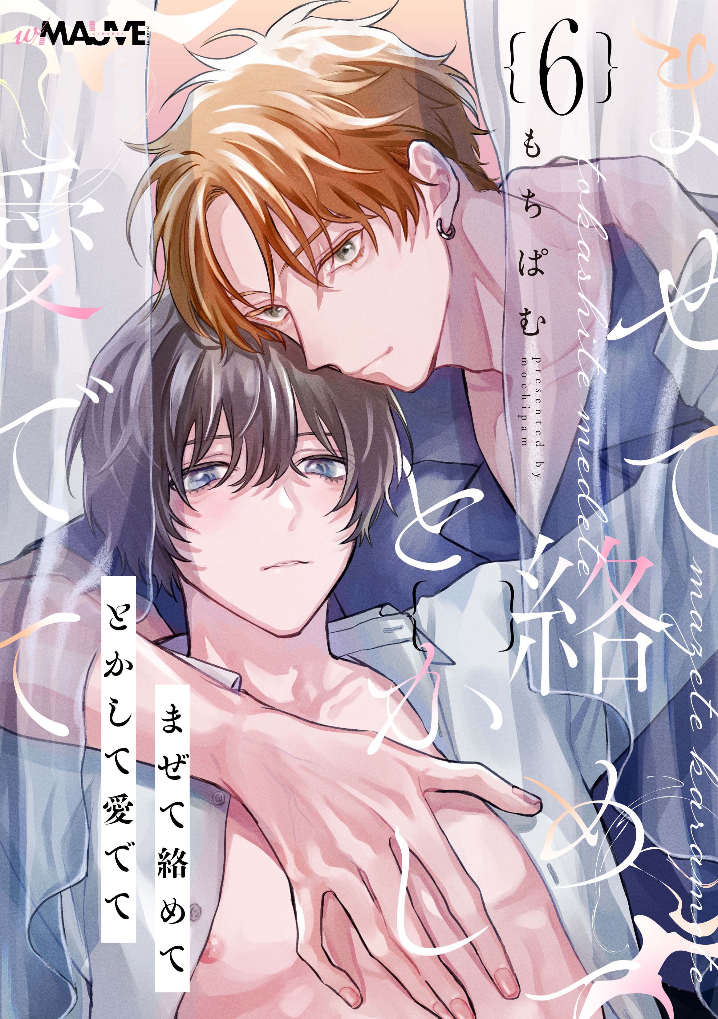 まぜて絡めてとかして愛でて 6話