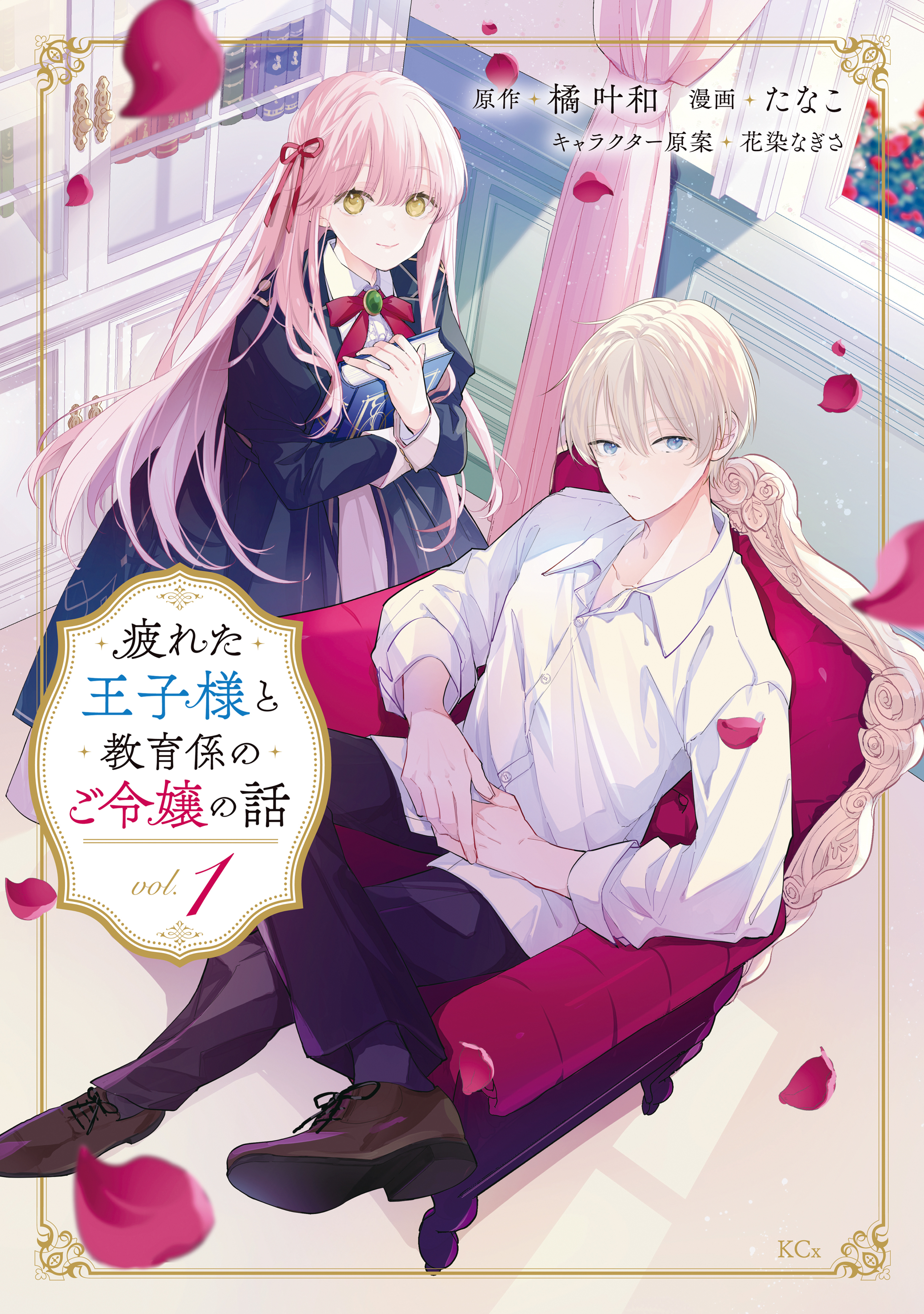 【期間限定　試し読み増量版　閲覧期限2026年9月10日】疲れた王子様と教育係のご令嬢の話（１）