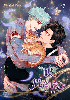 蝶、虎を咬む47