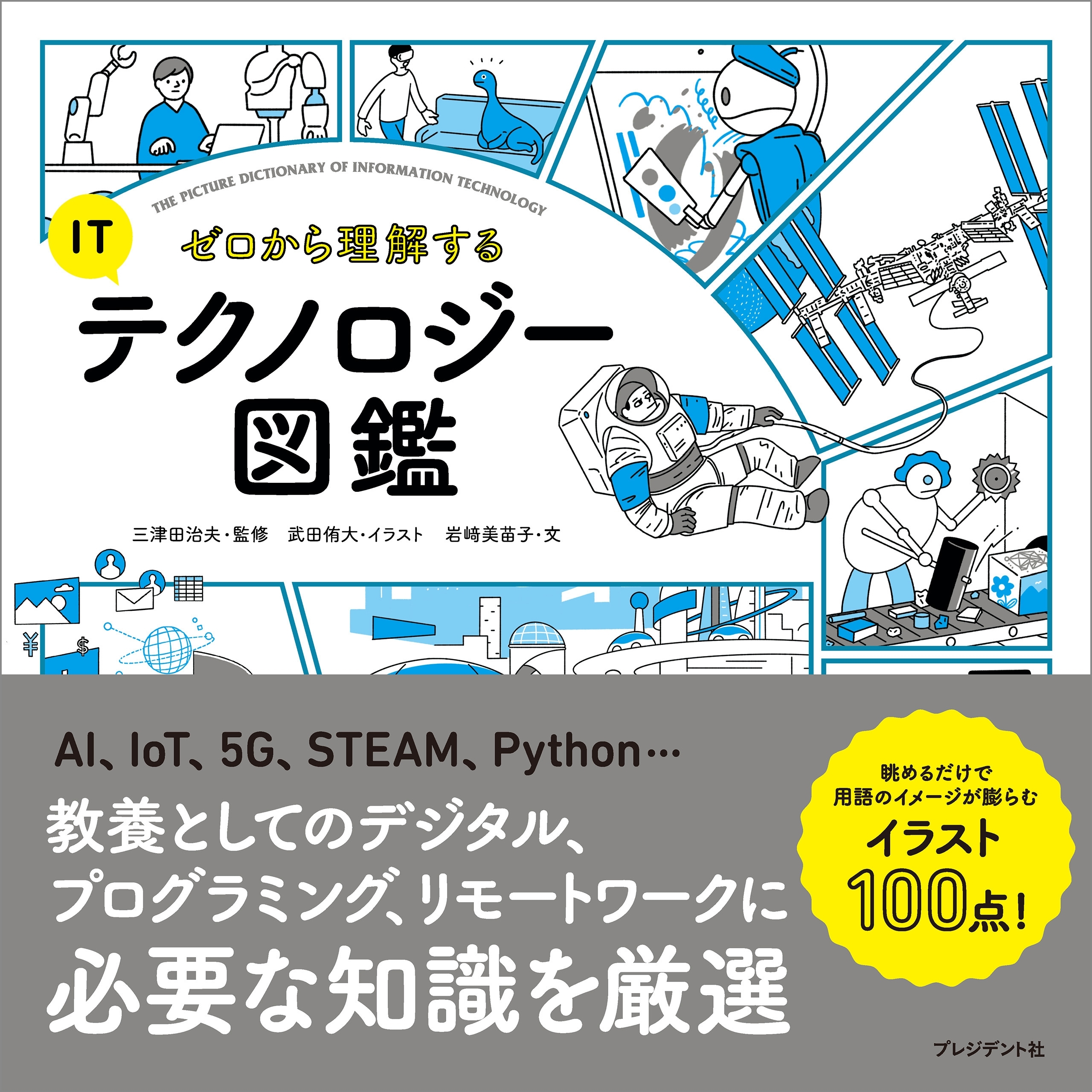 ゼロから理解するITテクノロジー図鑑