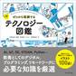 ゼロから理解するITテクノロジー図鑑