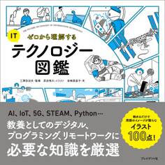 ゼロから理解するITテクノロジー図鑑